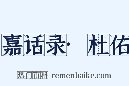 嘉话录·杜佑是什么意思的图片